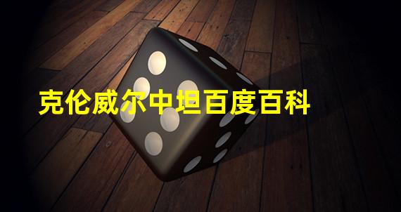 克伦威尔中坦百度百科