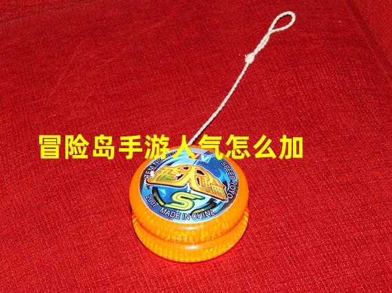 冒险岛手游人气怎么加