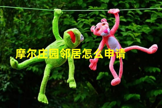 摩尔庄园邻居怎么申请