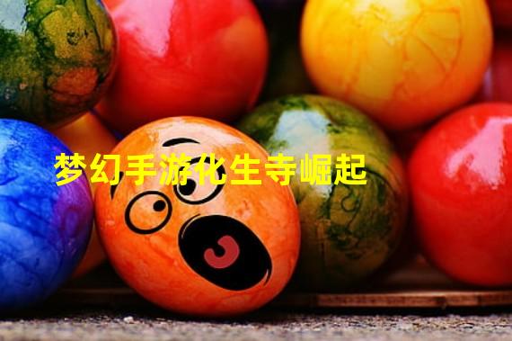 梦幻手游化生寺崛起