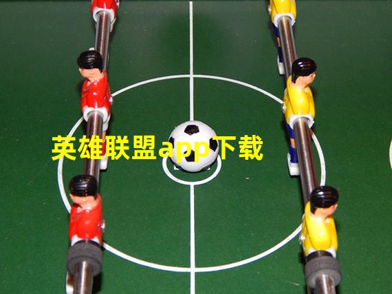 英雄联盟app下载