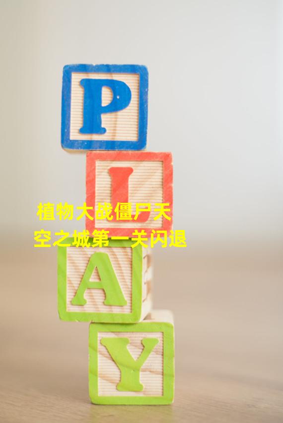 植物大战僵尸天空之城第一关闪退