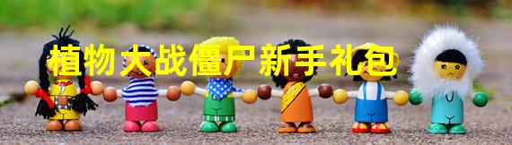 植物大战僵尸新手礼包