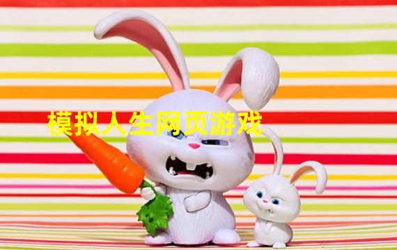 模拟人生网页游戏
