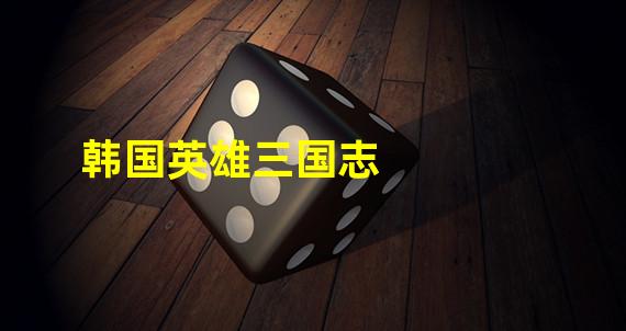 韩国英雄三国志