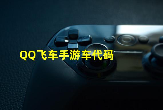 QQ飞车手游车代码