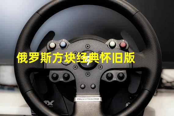 俄罗斯方块经典怀旧版