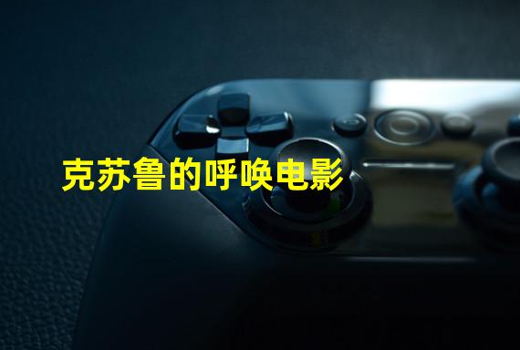 克苏鲁的呼唤电影