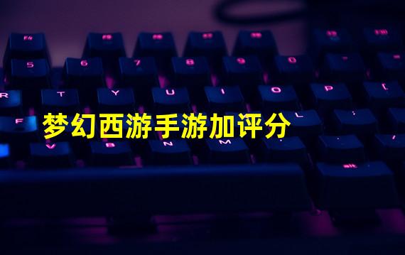 梦幻西游手游加评分