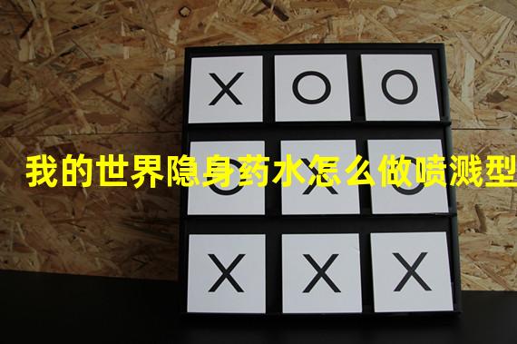 我的世界隐身药水怎么做喷溅型