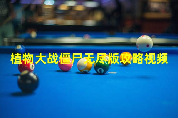 植物大战僵尸无尽版攻略视频