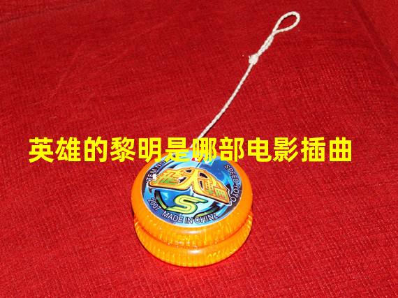 英雄的黎明是哪部电影插曲