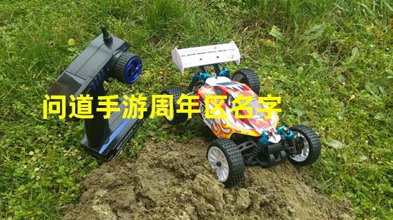 问道手游周年区名字
