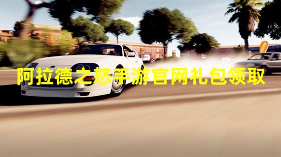 阿拉德之怒手游官网礼包领取