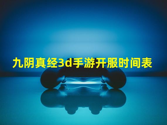 九阴真经3d手游开服时间表