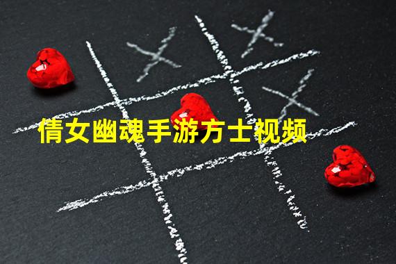 倩女幽魂手游方士视频