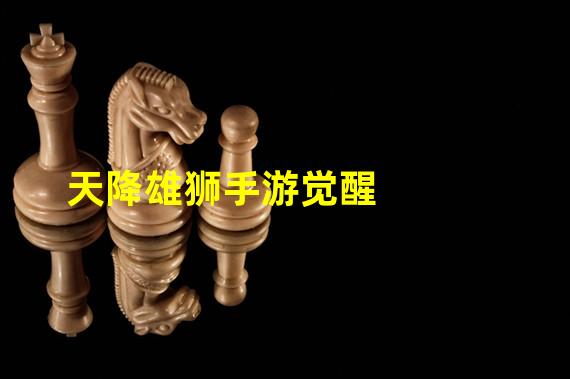 天降雄狮手游觉醒