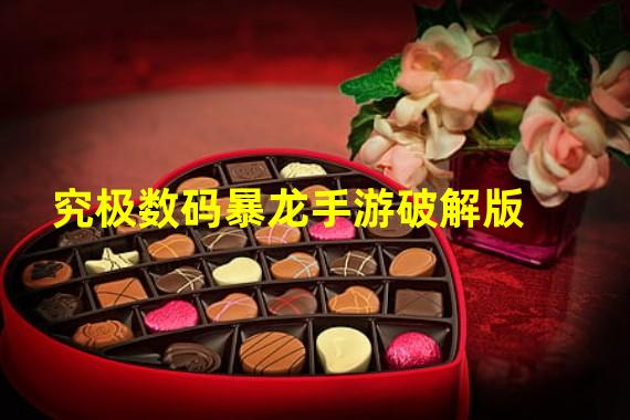 究极数码暴龙手游破解版