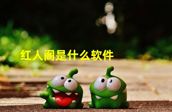 红人阁是什么软件