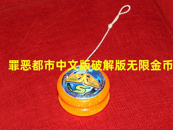 罪恶都市中文版破解版无限金币