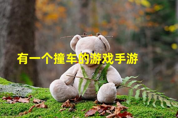 有一个撞车的游戏手游