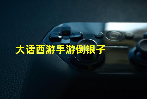 大话西游手游倒银子