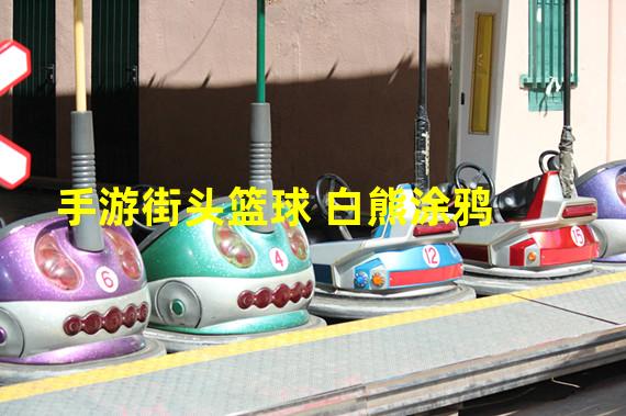 手游街头篮球 白熊涂鸦