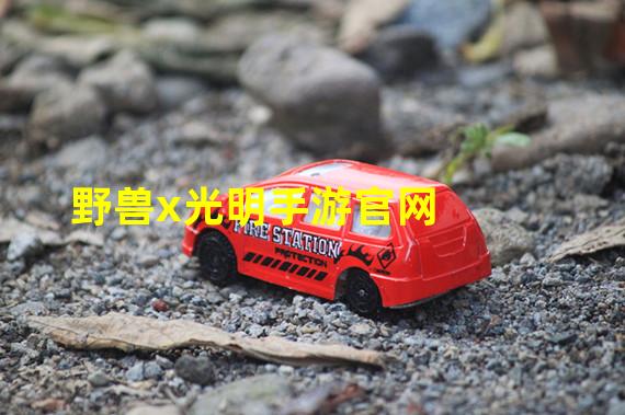 野兽x光明手游官网