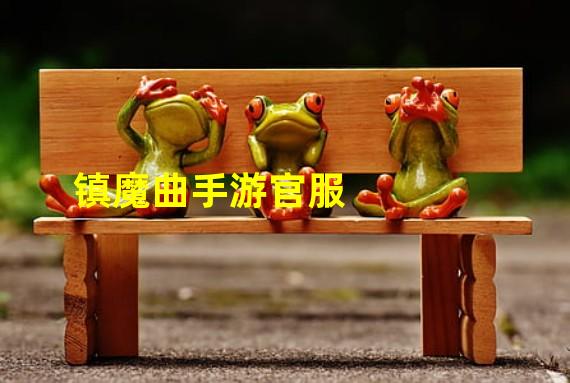 镇魔曲手游官服