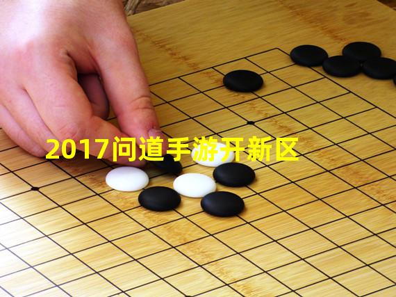 2017问道手游开新区