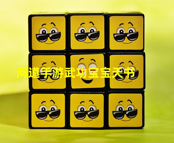 问道手游武功宝宝天书