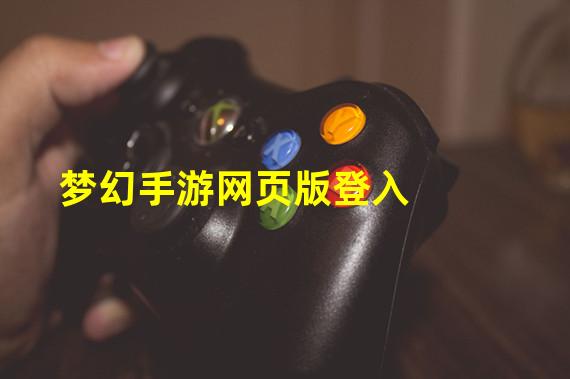 梦幻手游网页版登入