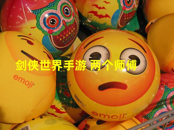 剑侠世界手游 两个师傅