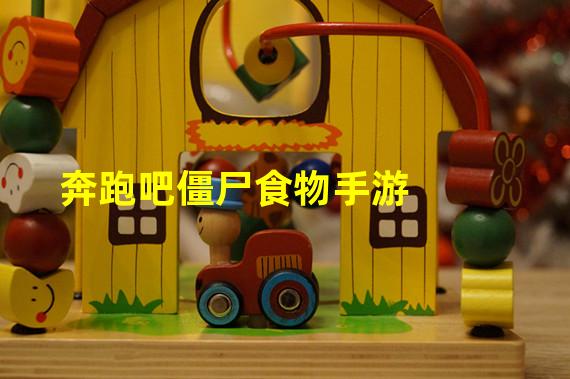 奔跑吧僵尸食物手游