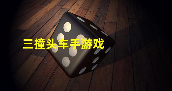 三撞头车手游戏