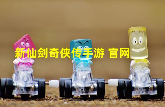 新仙剑奇侠传手游 官网