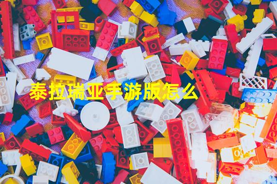 泰拉瑞亚手游版怎么