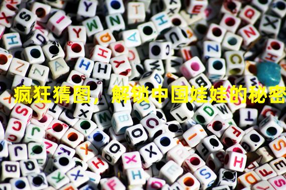 疯狂猜图，解锁中国娃娃的秘密