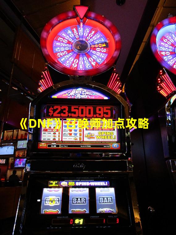 《DNF》召唤师加点攻略