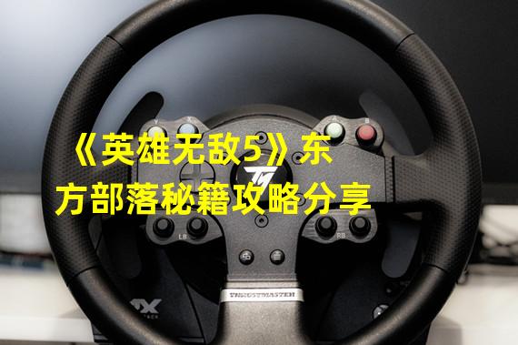 《英雄无敌5》东方部落秘籍攻略分享