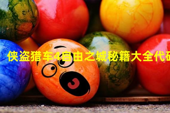 侠盗猎车4自由之城秘籍大全代码