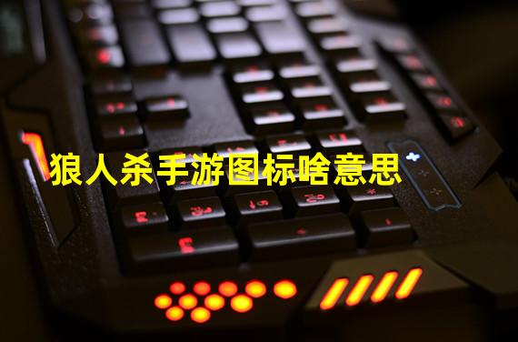 狼人杀手游图标啥意思