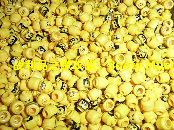 战利品之歌攻略：Booty Music