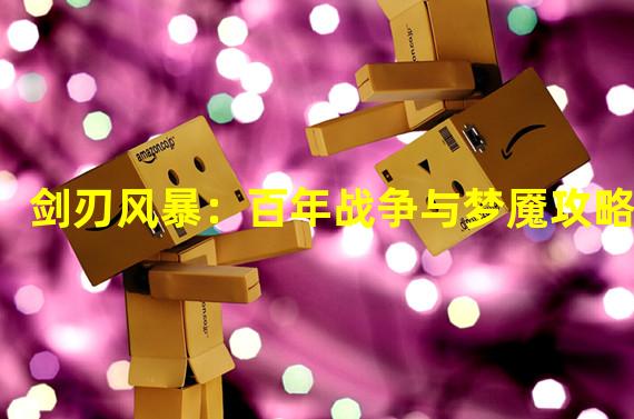 剑刃风暴：百年战争与梦魇攻略