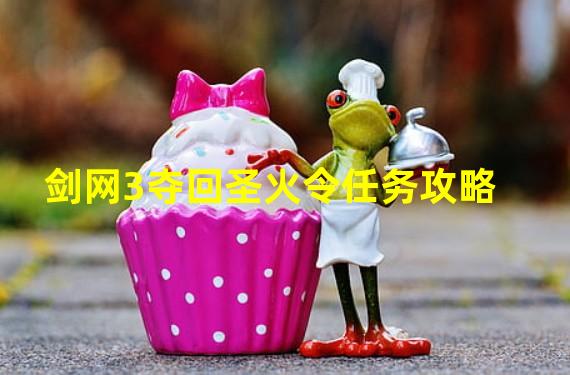 剑网3夺回圣火令任务攻略