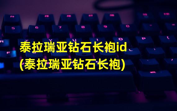 泰拉瑞亚钻石长袍id(泰拉瑞亚钻石长袍)