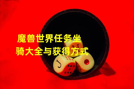 魔兽世界任务坐骑大全与获得方式