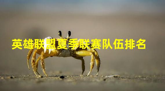 英雄联盟夏季联赛队伍排名