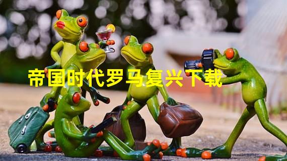 帝国时代罗马复兴下载