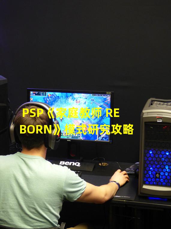 PSP《家庭教师 REBORN》模式研究攻略